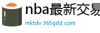 nba最新交易消息